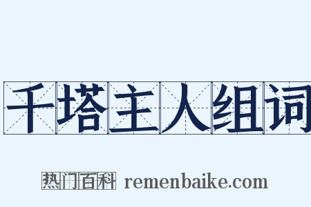 千塔主人组词是什么意思的图片